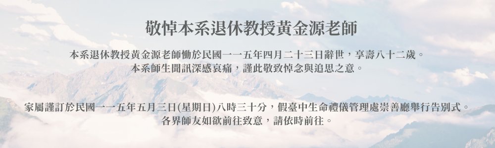 【敬悼】本系退休教授黃金源老師