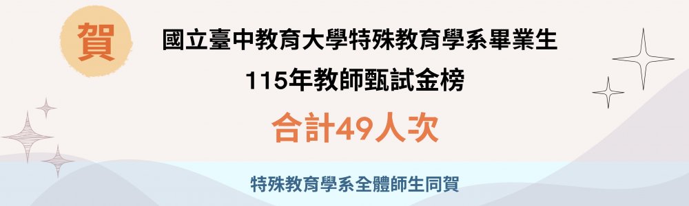 賀!! 本系畢業生114年錄取教師甄試累計達76人次（114.07.28）