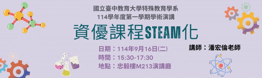 資優課程steam化 學術演講