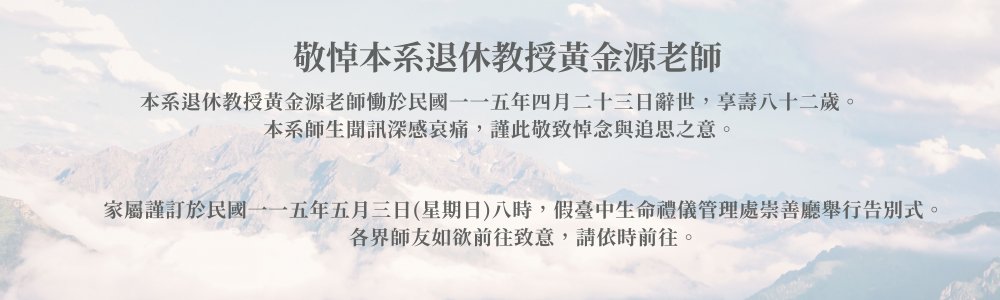 【敬悼】本系退休教授黃金源老師