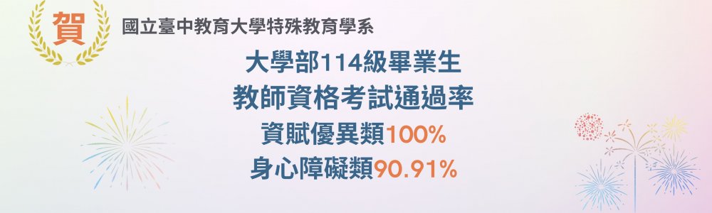 賀～本系114級畢業班教師資格考試通過率：資賦優異類100%、身心障礙類90.91%