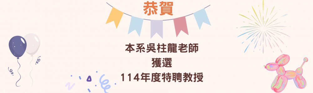 吳柱龍老師獲選特聘教授