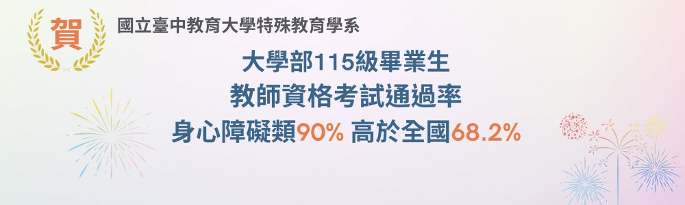 賀～本系115級畢業班教師資格考試通過率：身心障礙類90%