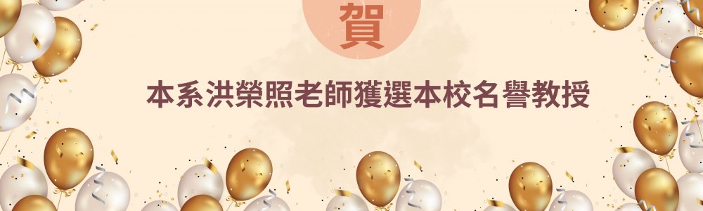 洪榮照老師獲選本校名譽教授