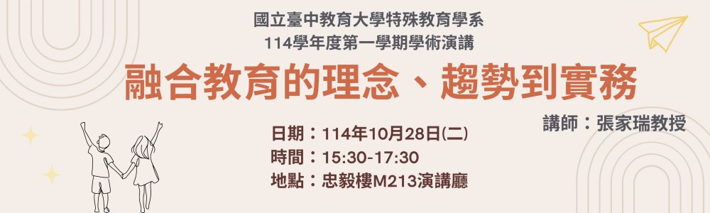 融合教育理念 學術演講
