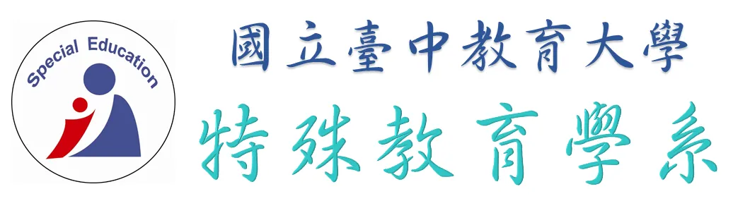 特殊教育學系Logo